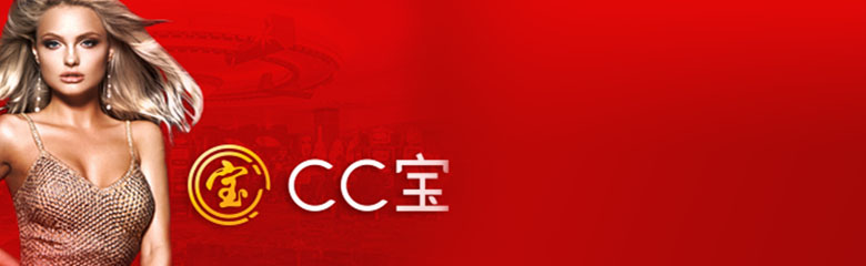 CC宝安全的赢钱游戏简介